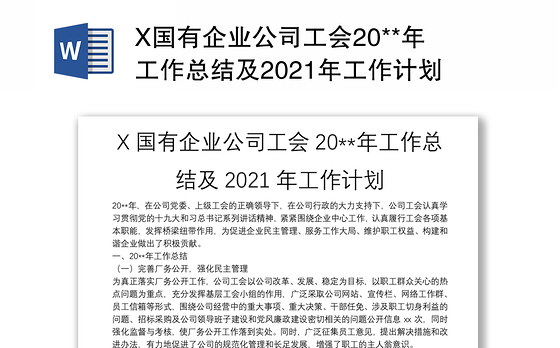 X国有企业公司工会20**年工作总结及2021年工作计划