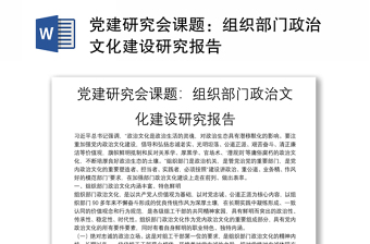 党建研究会课题：组织部门政治文化建设研究报告