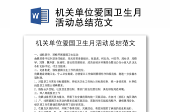 机关单位爱国卫生月活动总结范文