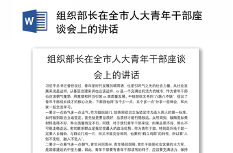 组织部长在全市人大青年干部座谈会上的讲话