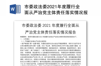 市委政法委2021年度履行全面从严治党主体责任落实情况报告