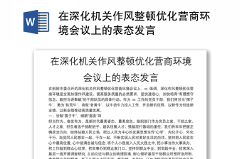 在深化机关作风整顿优化营商环境会议上的表态发言