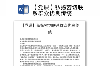 【党课】弘扬密切联系群众优良传统