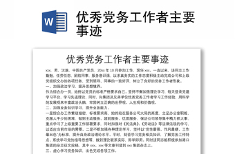 优秀党务工作者主要事迹