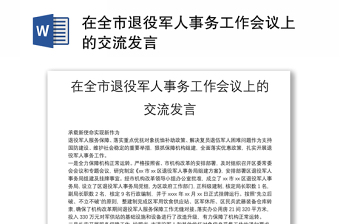 在全市退役军人事务工作会议上的交流发言