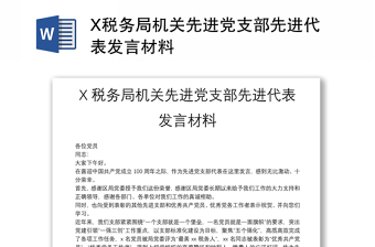 X税务局机关先进党支部先进代表发言材料