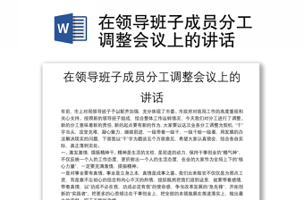 在领导班子成员分工调整会议上的讲话