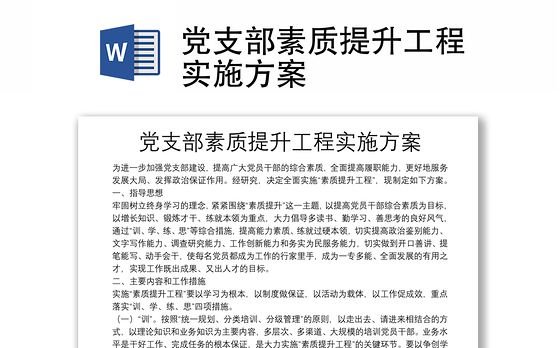 党支部素质提升工程实施方案