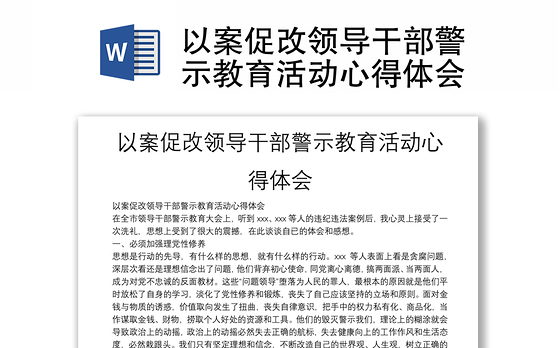 以案促改领导干部警示教育活动心得体会