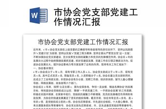 市协会党支部党建工作情况汇报