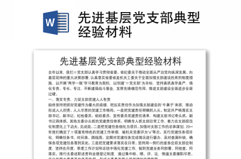 先进基层党支部典型经验材料