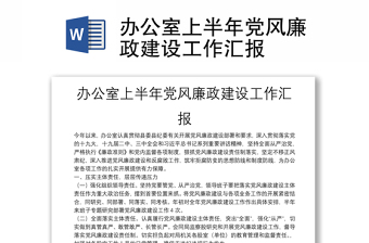 办公室上半年党风廉政建设工作汇报