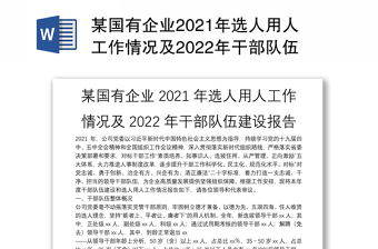 某国有企业2021年选人用人工作情况及2022年干部队伍建设报告
