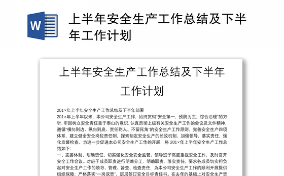 上半年安全生产工作总结及下半年工作计划