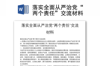 落实全面从严治党“两个责任”交流材料