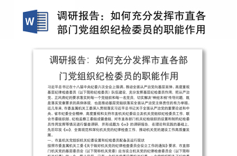 调研报告：如何充分发挥市直各部门党组织纪检委员的职能作用