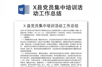 X县党员集中培训活动工作总结