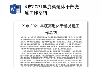 X市2021年度离退休干部党建工作总结