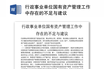 行政事业单位国有资产管理工作中存在的不足与建议