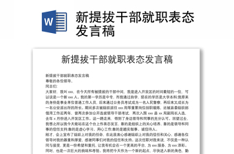 新提拔干部就职表态发言稿