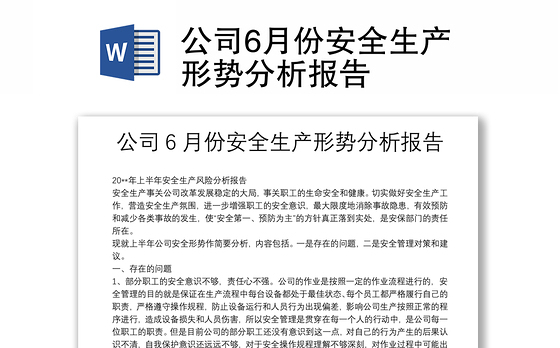 公司6月份安全生产形势分析报告