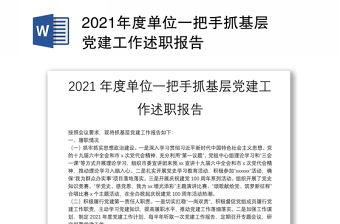 2021年度单位一把手抓基层党建工作述职报告