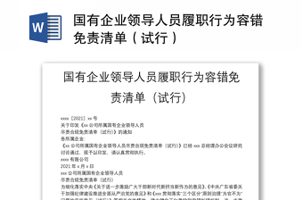 国有企业领导人员履职行为容错免责清单（试行）