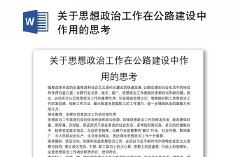 关于思想政治工作在公路建设中作用的思考