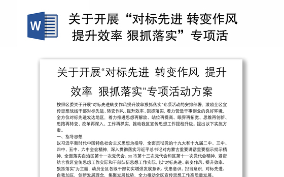 关于开展“对标先进 转变作风 提升效率 狠抓落实”专项活动方案
