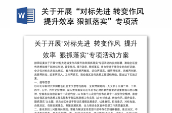关于开展“对标先进 转变作风 提升效率 狠抓落实”专项活动方案