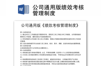 公司通用版绩效考核管理制度