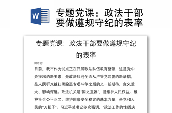 专题党课：政法干部要做遵规守纪的表率