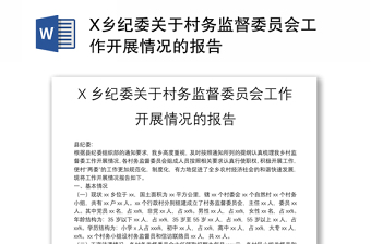 X乡纪委关于村务监督委员会工作开展情况的报告