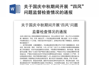 关于国庆中秋期间开展“四风”问题监督检查情况的通报