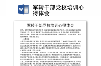 军转干部党校培训心得体会