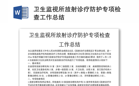 卫生监视所放射诊疗防护专项检查工作总结