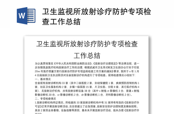 卫生监视所放射诊疗防护专项检查工作总结