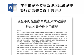 在全市纪检监察系统正风肃纪整顿行动部署会议上的讲话
