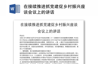 在接续推进抓党建促乡村振兴座谈会议上的讲话