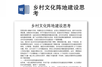 乡村文化阵地建设思考