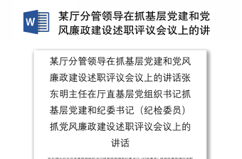 某厅分管领导在抓基层党建和党风廉政建设述职评议会议上的讲话张东明主任在厅直基层党组织书记抓基层党建和纪委书记（纪检委员）抓党风廉政建设述职评议会议上的讲话