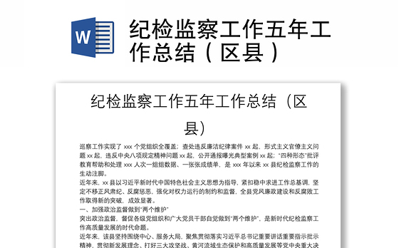 纪检监察工作五年工作总结（区县）