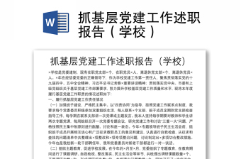 抓基层党建工作述职报告（学校）