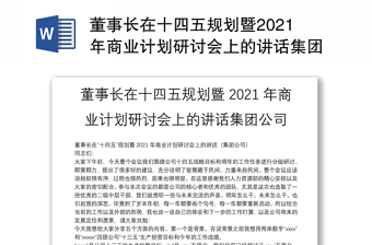 董事长在十四五规划暨2021年商业计划研讨会上的讲话集团公司