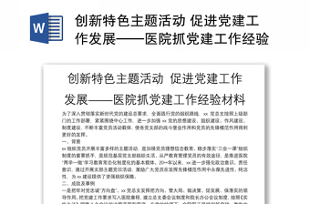 创新特色主题活动 促进党建工作发展——医院抓党建工作经验材料