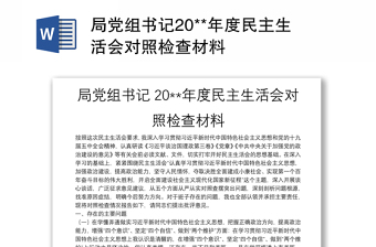 局党组书记20**年度民主生活会对照检查材料