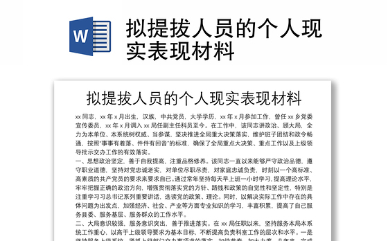 拟提拔人员的个人现实表现材料