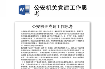 公安机关党建工作思考