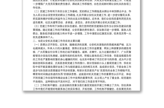 公安机关党建工作思考