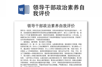 领导干部政治素养自我评价